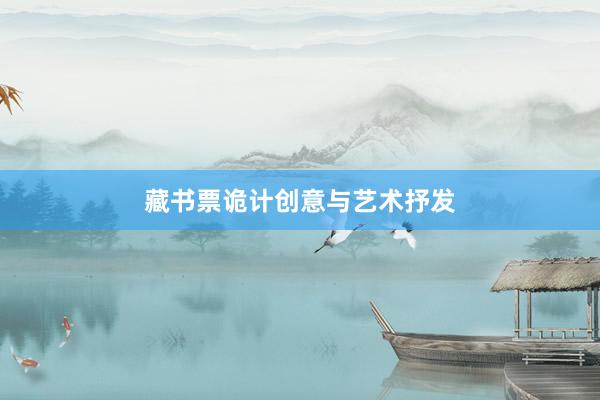 藏书票诡计创意与艺术抒发