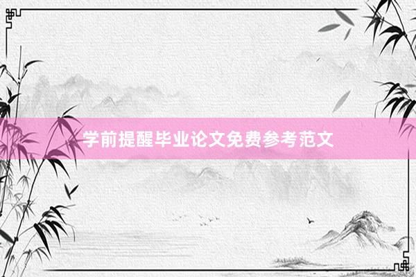 学前提醒毕业论文免费参考范文
