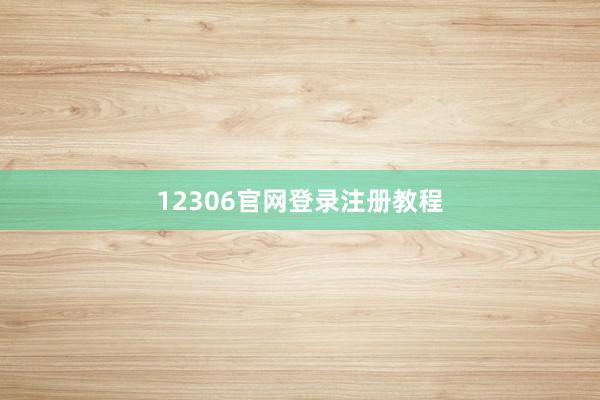12306官网登录注册教程