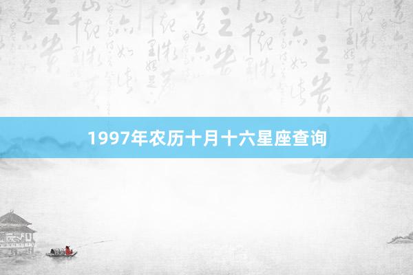 1997年农历十月十六星座查询