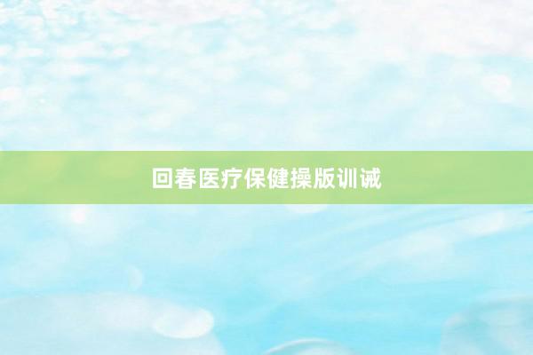 回春医疗保健操版训诫