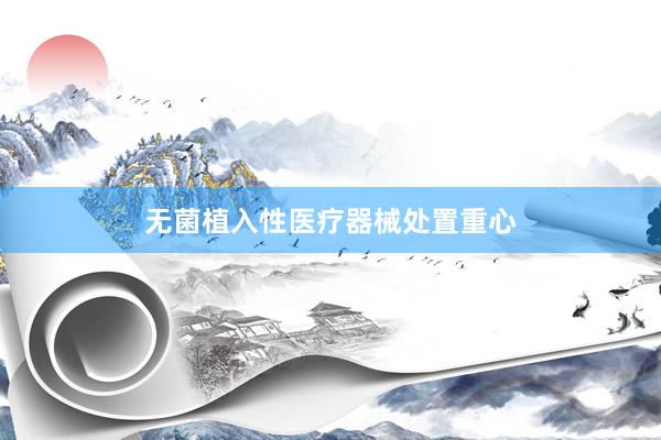 无菌植入性医疗器械处置重心