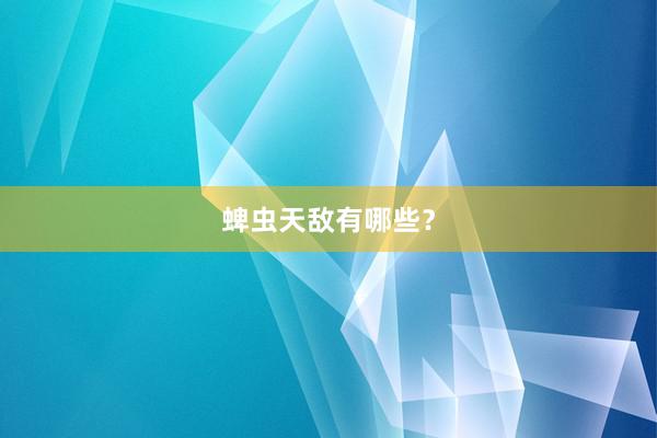蜱虫天敌有哪些？