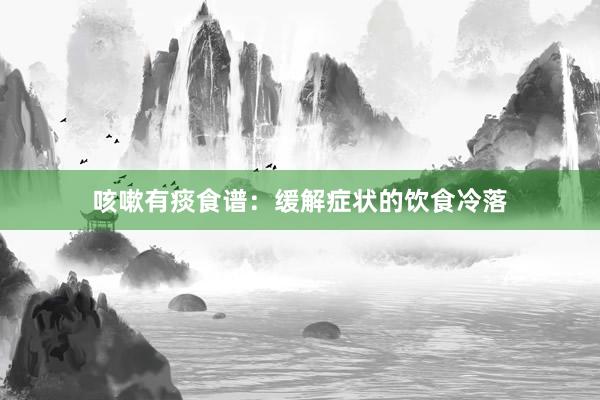 咳嗽有痰食谱:缓解症状的饮食冷落