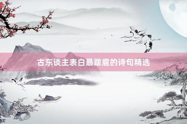 古东谈主表白最跋扈的诗句精选